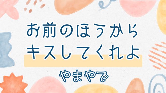 お前のほうからキスしてくれよ　やまやで