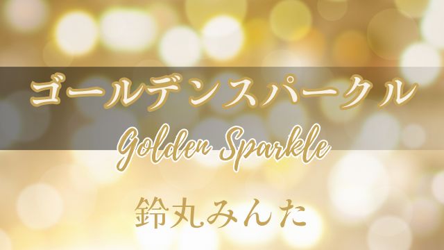 ゴールデンスパークル　鈴丸みんた