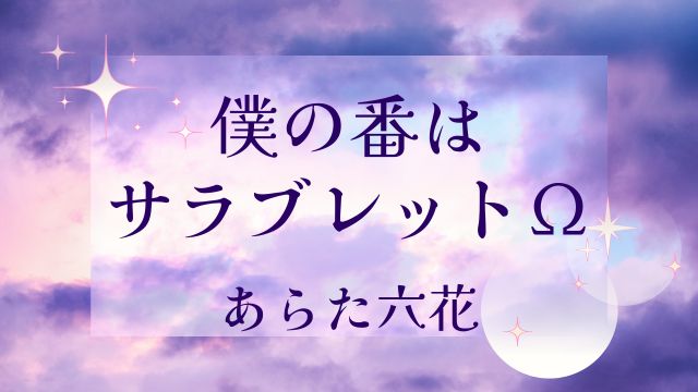 僕の番はサラブレッドΩ　あらた六花