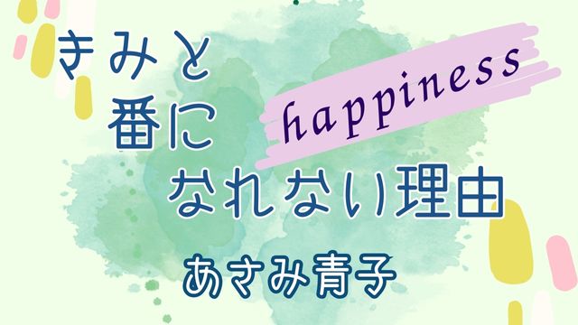きみと番になれない理由 happiness　あさみ青子