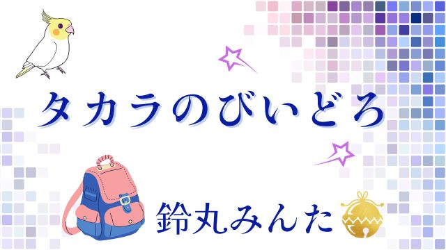 タカラのびいどろ 鈴丸みんた