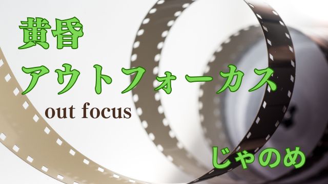 黄昏アウトフォーカス　じゃのめ