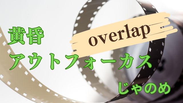 黄昏アウトフォーカス OVERLAP