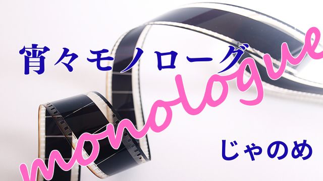 宵々モノローグ　じゃのめ