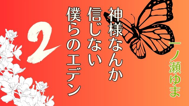 神様なんか信じない 僕らのエデン 2 一ノ瀬ゆま
