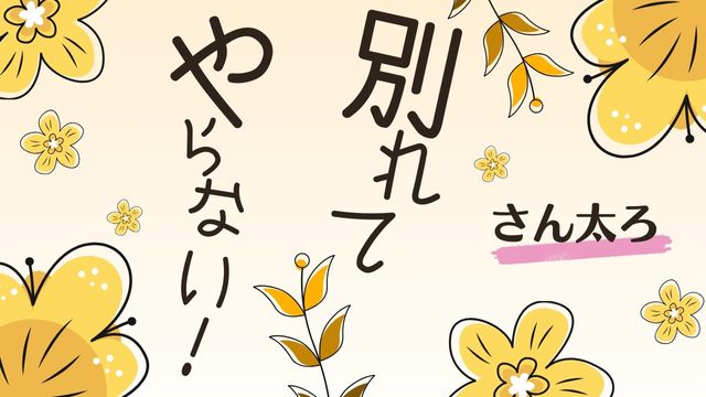 別れてやらない! さん太ろ