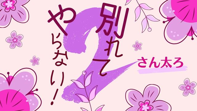 別れてやらない！2
