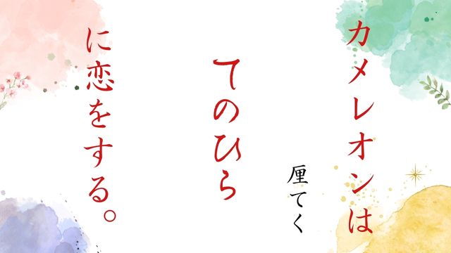 カメレオンはてのひらに恋をする。厘てく
