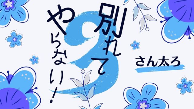 別れてやらない！3　さん太ろ