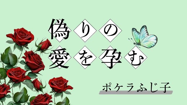 偽りの愛を孕む　ポケラふじ子