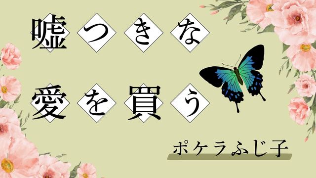 嘘つきな愛を買う　ポケラふじ子
