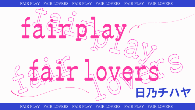 フェアプレイ フェアラバーズ 日乃チハヤ