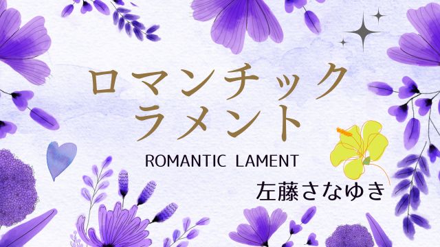 ロマンチック・ラメント　左藤さなゆき