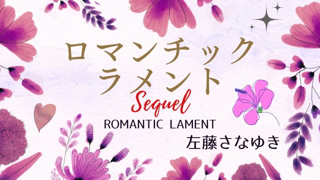 ロマンチック・ラメント Sequel　左藤さなゆき