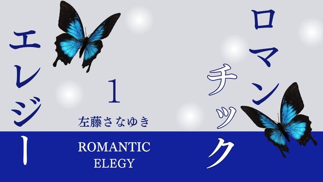 ロマンティック・エレジー　左藤さなゆき