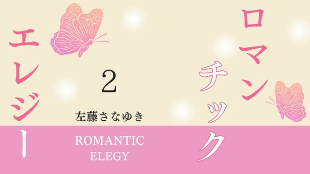 ロマンチック・エレジー 2　左藤さなゆき