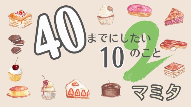 40までにしたい10のこと2　マミタ
